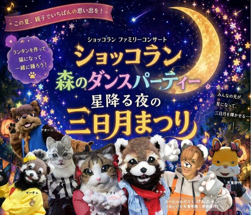 ショッコラン 森のダンスパーティー「星降る夜の三日月まつり」