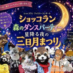 ショッコラン 森のダンスパーティー「星降る夜の三日月まつり」