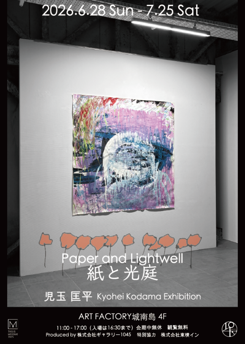 児玉匡平 個展「紙と光庭」