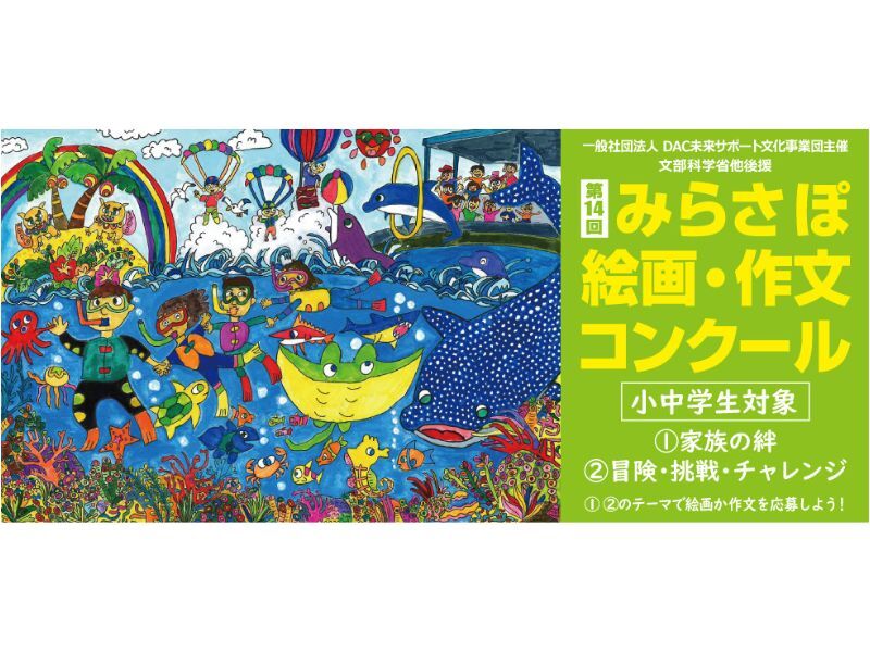 第14回みらさぽ絵画・作文コンクール