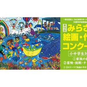 第14回みらさぽ絵画・作文コンクール