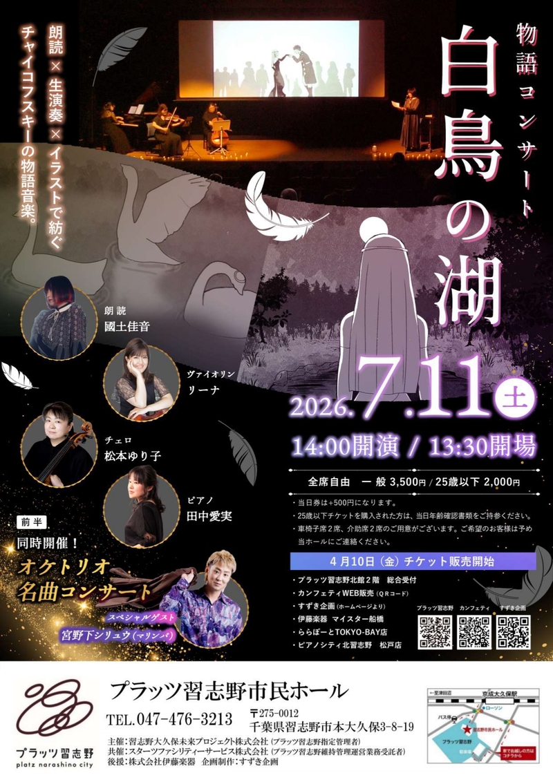 「物語コンサート”白鳥の湖”」