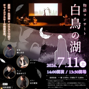 「物語コンサート”白鳥の湖”」