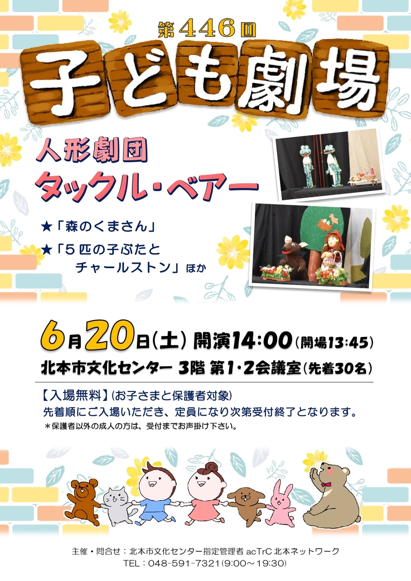 第446回子ども劇場★人形劇団 タックル・ベアー