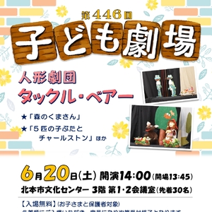 第446回子ども劇場★人形劇団 タックル・ベアー