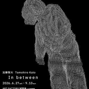 加藤智大 個展「In between」