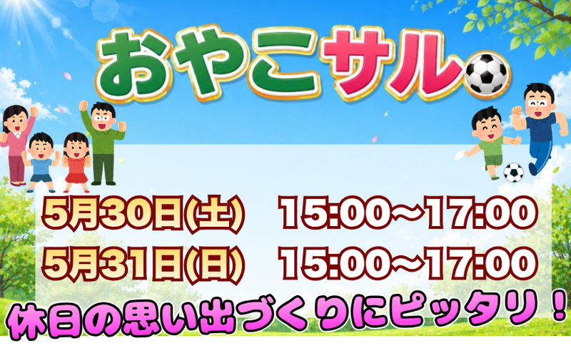 【5月ラスト】親子で楽しむフットサルイベント！「おやこサル」⚽️