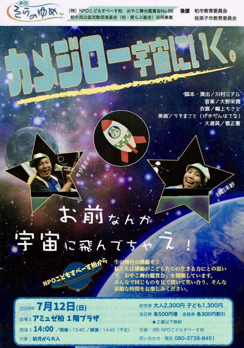 人形劇「カメジロー宇宙にいく」NPOこどもすぺーす柏親子舞台鑑賞会