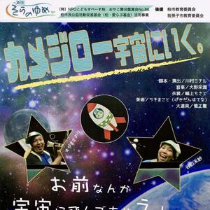 人形劇「カメジロー宇宙にいく」NPOこどもすぺーす柏親子舞台鑑賞会