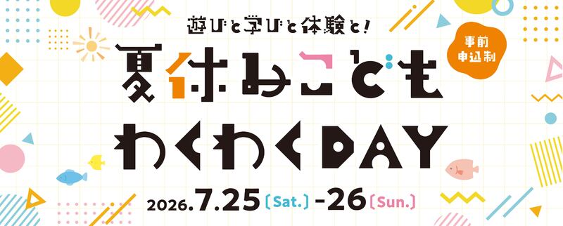 夏休みこどもわくわくDAY