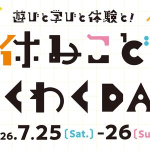 夏休みこどもわくわくDAY