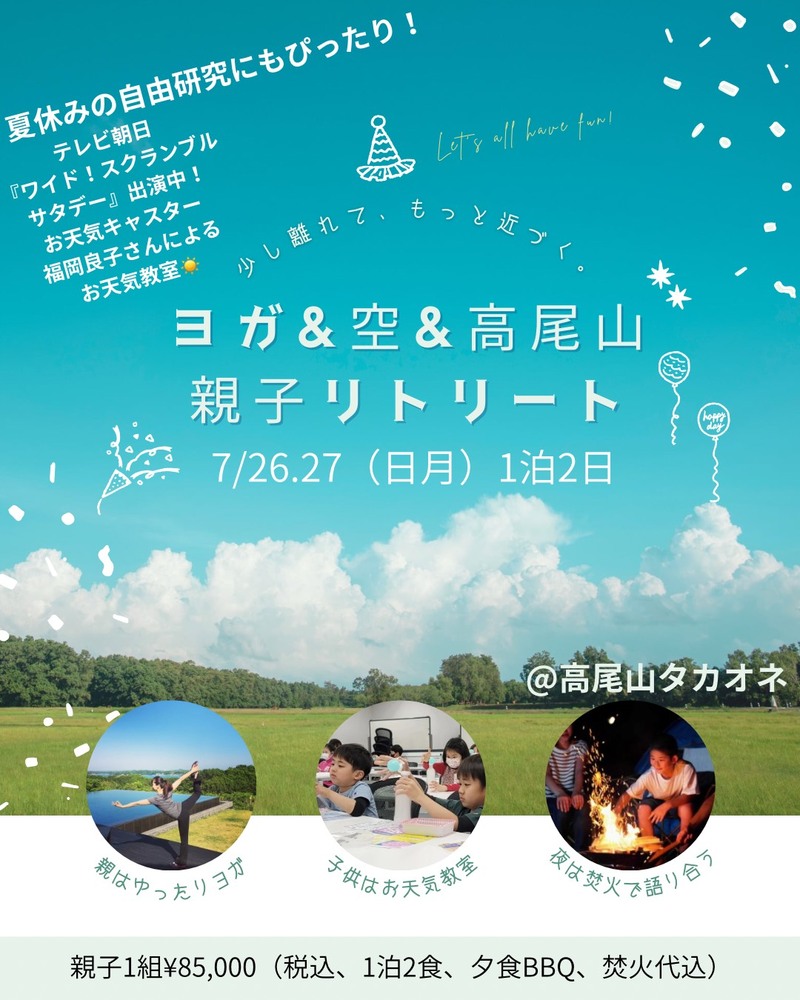 ヨガ✖︎お天気教室✖︎高尾山　親子リトリート【7月】