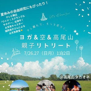 ヨガ✖︎お天気教室✖︎高尾山　親子リトリート【7月】