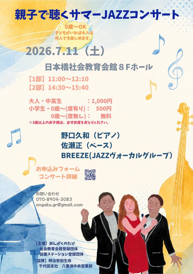 0歳～親子で聴くサマーJAZZコンサート