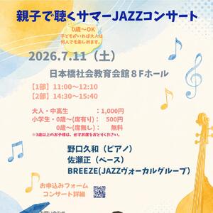 0歳～親子で聴くサマーJAZZコンサート