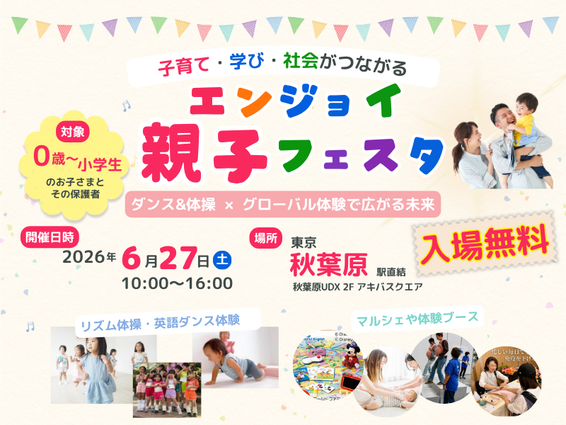 エンジョイ親子フェスタ2026