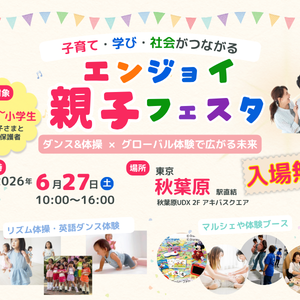 エンジョイ親子フェスタ2026