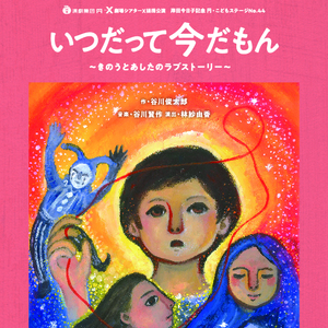 円・こどもステージ​​No.44「いつだって今だもん」