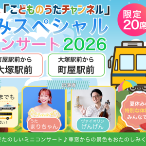 都電貸切「こどものうたチャンネル」 夏休みスペシャルミニコンサート