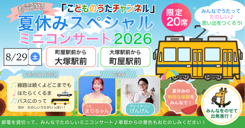 都電貸切「こどものうたチャンネル」 夏休みスペシャルミニコンサート