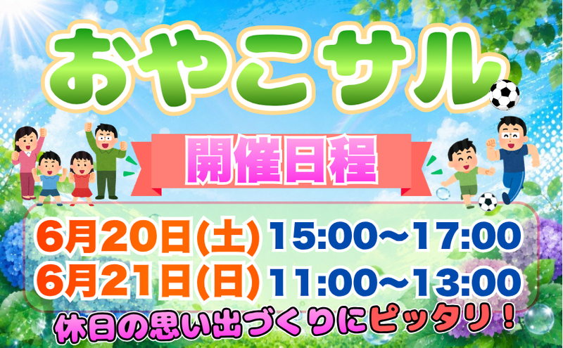 【土日】親子で楽しむフットサル！はじめてでも安心「おやこサル」⚽️