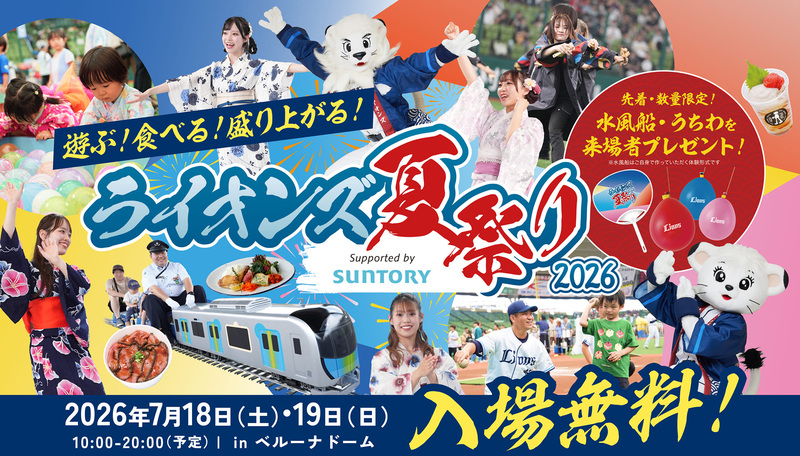 ライオンズ夏祭り 2026 Supported by SUNTORY