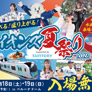 ライオンズ夏祭り 2026 Supported by SUNTORY