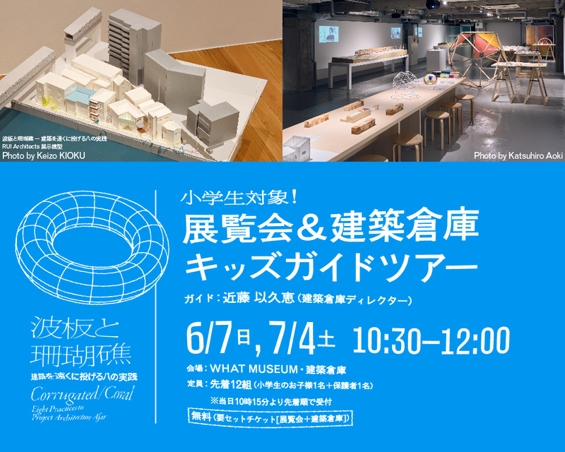 小学生対象！ 展覧会＆建築倉庫キッズガイドツアー