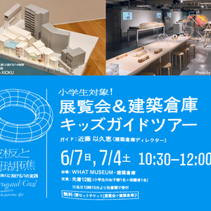 小学生対象！ 展覧会＆建築倉庫キッズガイドツアー