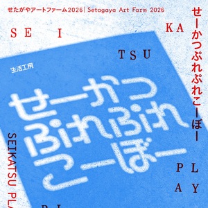 せーかつぷれぷれこ―ぼー