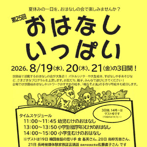 第25回おはなしいっぱい