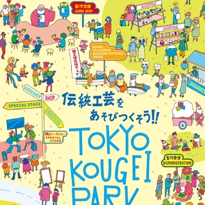 TOKYO KOUGEI PARK　～親子で楽しむ伝統工芸イベント～