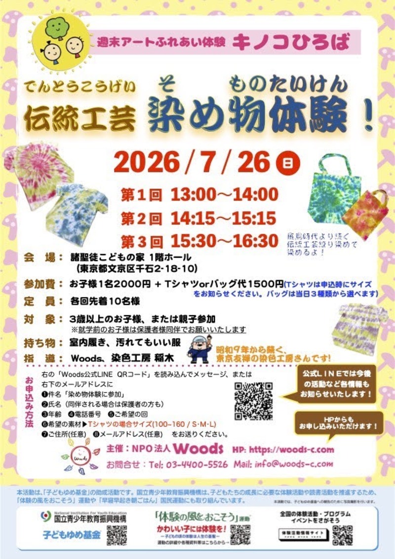 伝統工芸　染め物体験！