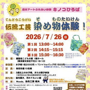 伝統工芸　染め物体験！