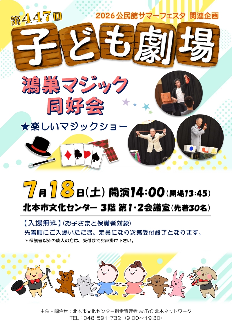 第447回子ども劇場★鴻巣マジック同好会