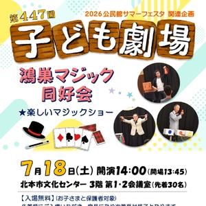 第447回子ども劇場★鴻巣マジック同好会
