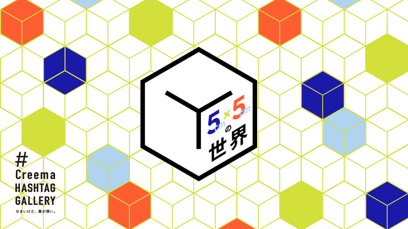 Creema HASHTAG GALLERY 「5cm×5cmの世界」