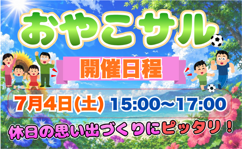 7月も開催???? 親子フットサルイベント！ 「おやこサル⚽️」
