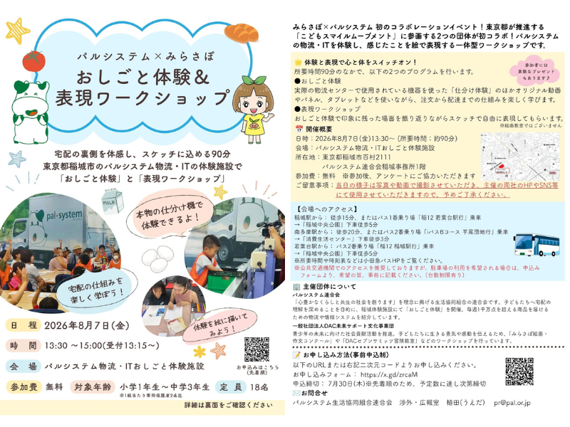 【パルシステム×みらさぽ】おしごと体験＆表現ワークショップ