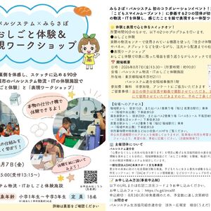 【パルシステム×みらさぽ】おしごと体験＆表現ワークショップ