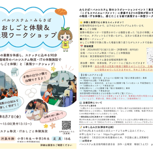 【パルシステム×みらさぽ】おしごと体験＆表現ワークショップ