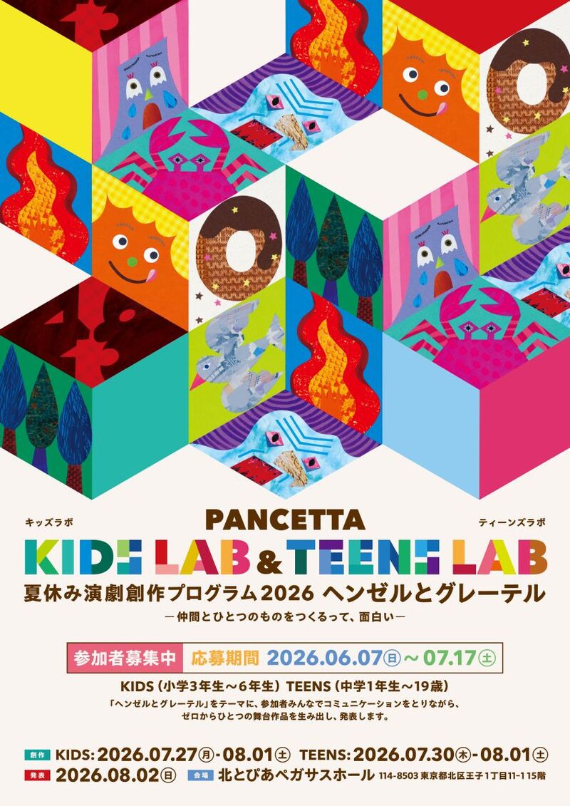 夏休み演劇創作プログラム PANCETTA TEENS LAB