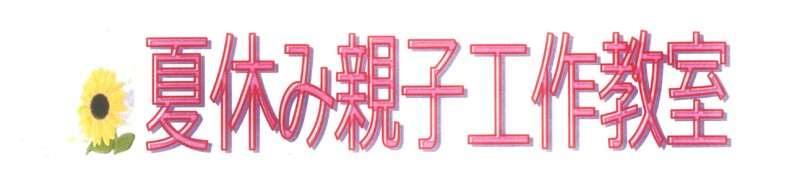 夏休み親子工作教室