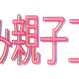 夏休み親子工作教室