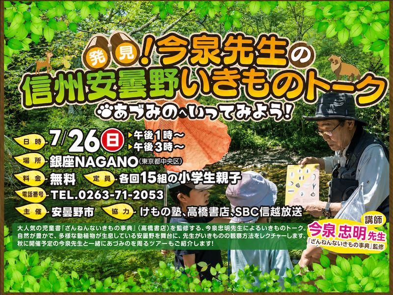 発見！今泉先生の信州安曇野いきものトーク