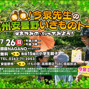 発見！今泉先生の信州安曇野いきものトーク