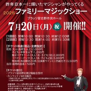 ２０２６夏休みファミリーマジックショー