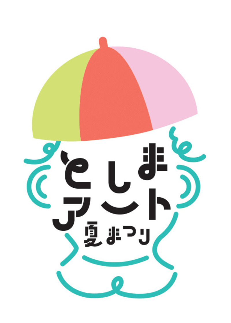 としまアート夏まつり2026