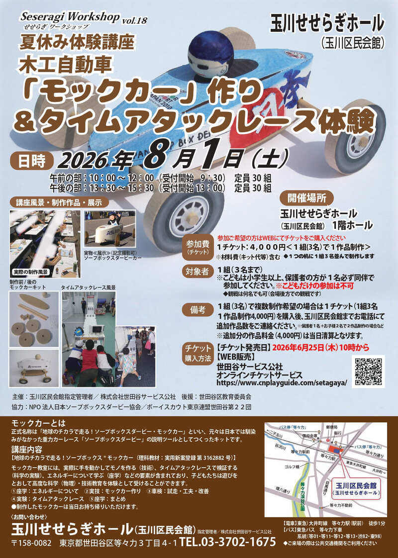 ｿｰﾌﾟﾎﾞｯｸｽ･ﾓｯｸｶｰ作り＆ﾀｲﾑｱﾀｯｸﾚｰｽ体験教室