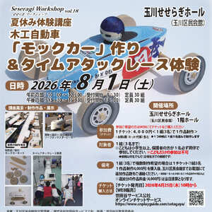 ｿｰﾌﾟﾎﾞｯｸｽ･ﾓｯｸｶｰ作り＆ﾀｲﾑｱﾀｯｸﾚｰｽ体験教室